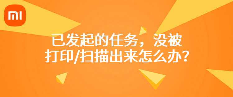 小米米家喷墨打印一体机：已发起的任务，没被打印/扫描出来怎么办？