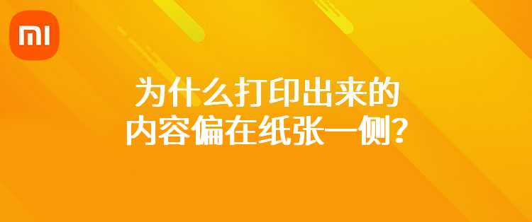 小米米家喷墨打印一体机：为什么打印出来的内容偏在纸张一侧？