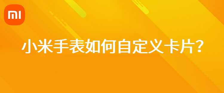 小米手表如何自定义卡片？