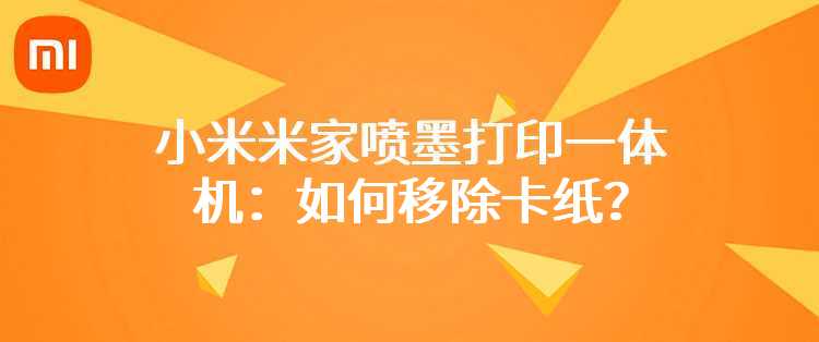 小米米家喷墨打印一体机：如何移除卡纸？