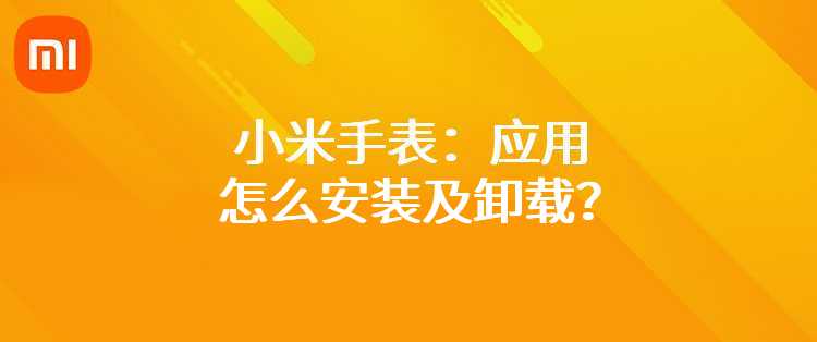 小米手表：应用怎么安装及卸载？