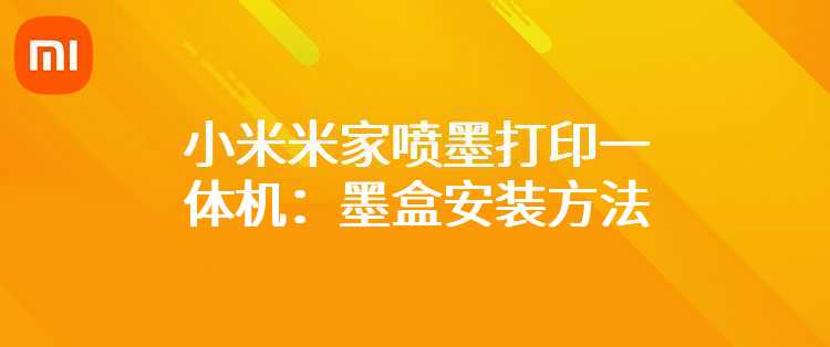 小米米家喷墨打印一体机：墨盒安装方法