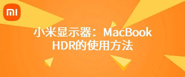 小米显示器：MacBook HDR的使用方法