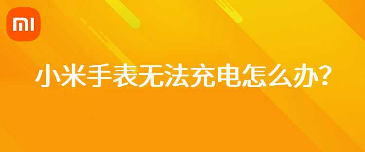 小米手表无法充电怎么办？