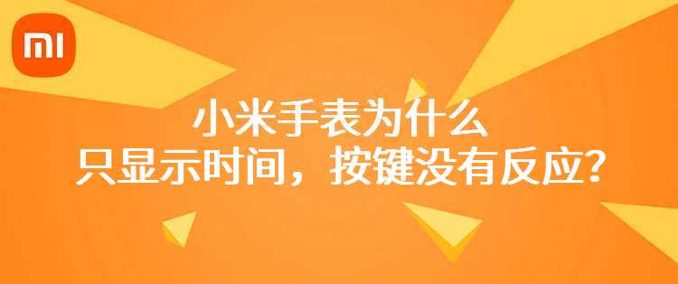 小米手表为什么只显示时间，按键没有反应？