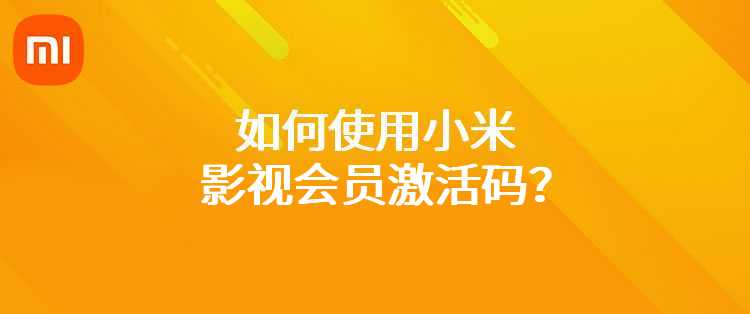 如何使用小米影视会员激活码？