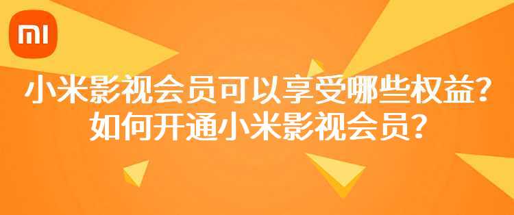 小米影视会员可以享受哪些权益？如何开通小米影视会员？