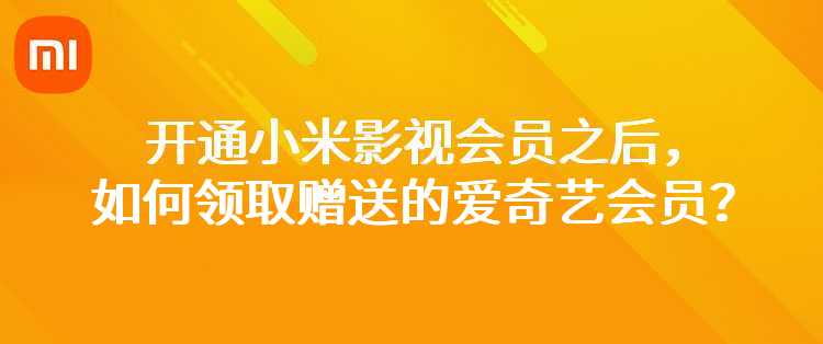 开通小米影视会员之后，如何领取赠送的爱奇艺会员？