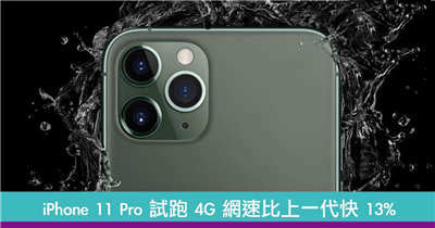 iPhone 11 Pro 试跑 4G 网速快 13%　打机追剧更顺畅