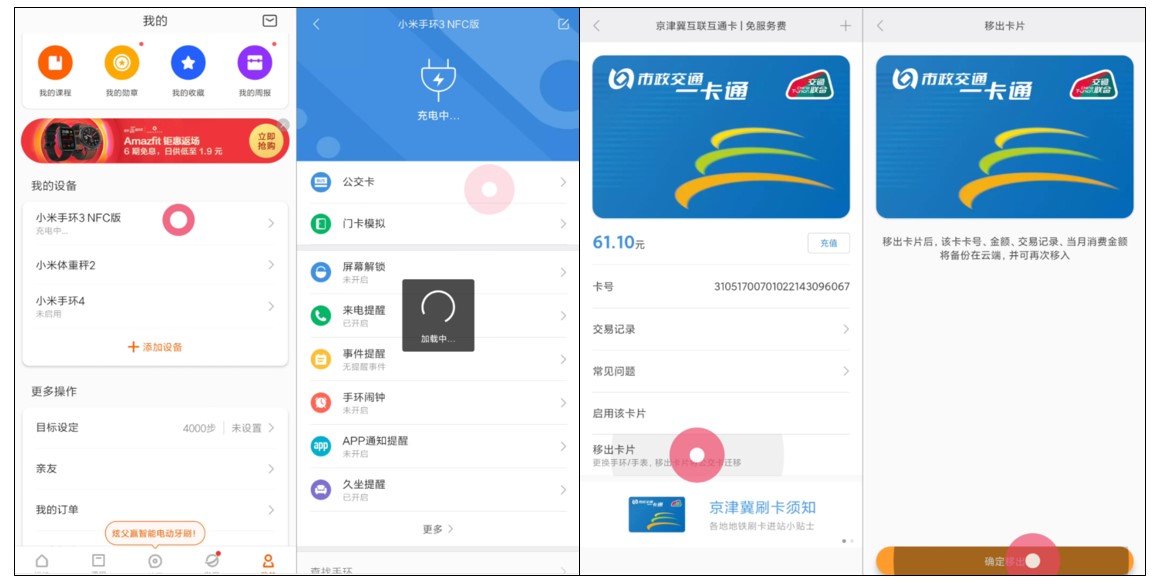 小米运动APP如何移出公交卡