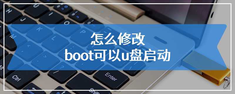 怎么修改boot可以u盘启动