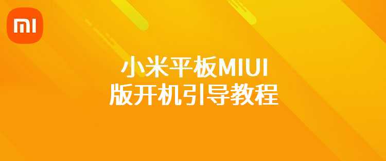 小米平板MIUI版开机引导教程