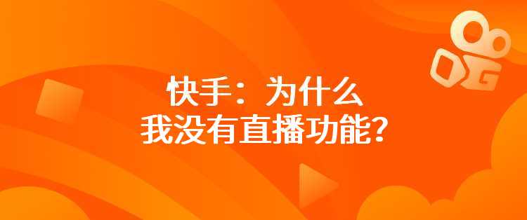 快手：为什么我没有直播功能？