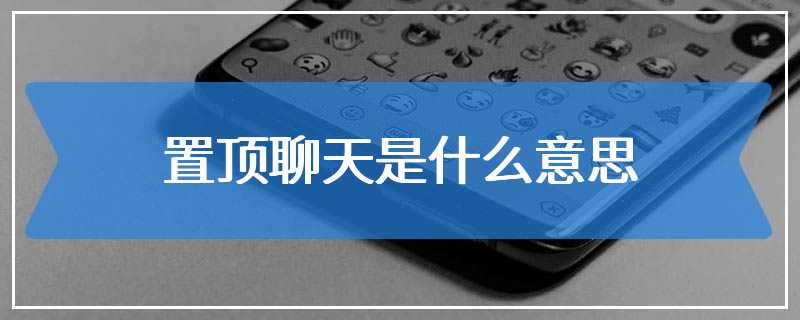 置顶聊天是什么意思