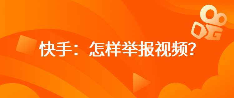 快手：怎样举报视频？