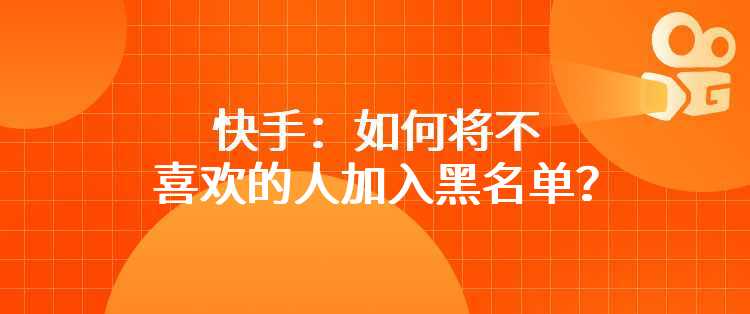 快手：如何将不喜欢的人加入黑名单？