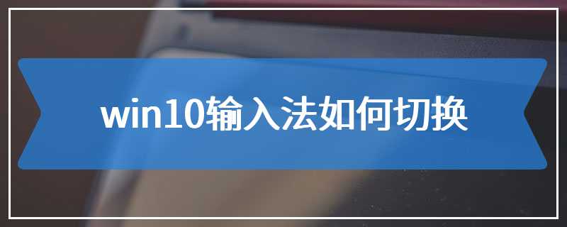 win10输入法如何切换