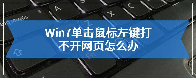 Win7单击鼠标左键打不开网页怎么办