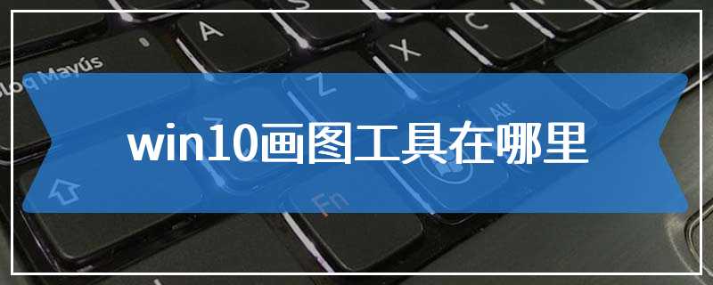 win10画图工具在哪里