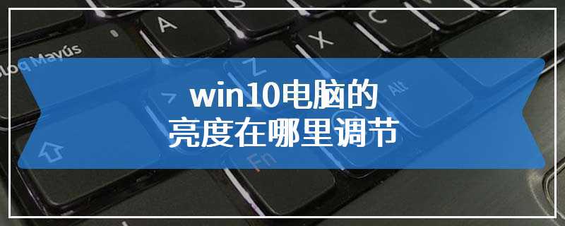 win10电脑的亮度在哪里调节