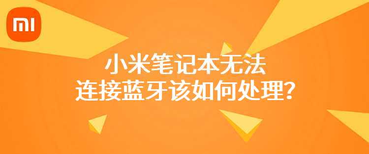 小米笔记本无法连接蓝牙该如何处理？