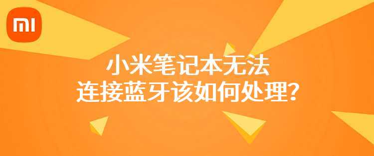 小米笔记本无法连接蓝牙该如何处理？