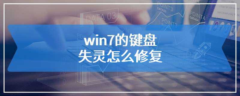 win7的键盘失灵怎么修复