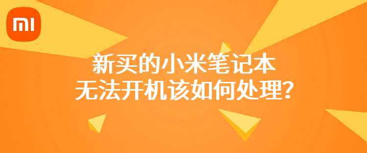 新买的小米笔记本无法开机该如何处理？