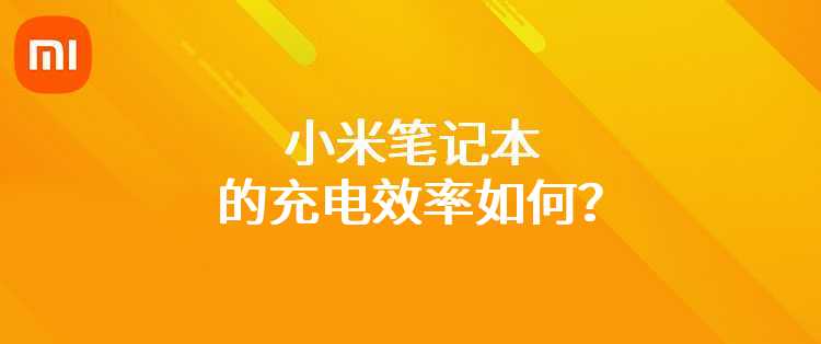 小米笔记本的充电效率如何？