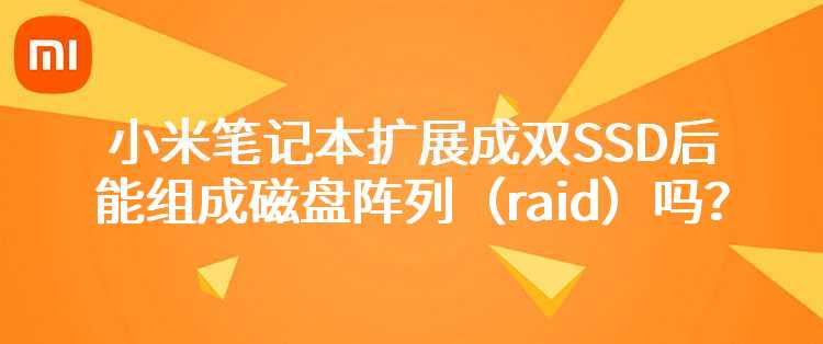 小米笔记本扩展成双SSD后能组成磁盘阵列（raid）吗？