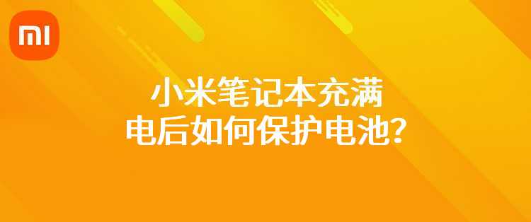 小米笔记本充满电后如何保护电池？
