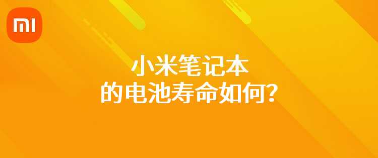 小米笔记本的电池寿命如何？