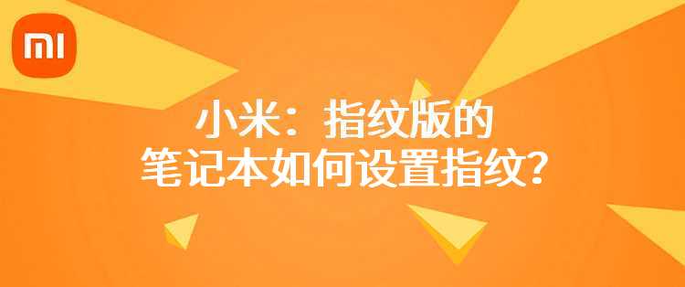 小米：指纹版的笔记本如何设置指纹？