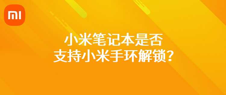 小米笔记本是否支持小米手环解锁？