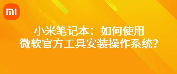 小米笔记本：如何使用微软官方工具安装操作系统？