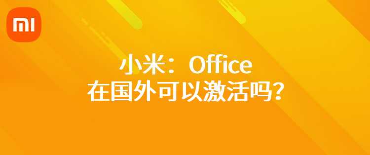 小米：Office在国外可以激活吗？