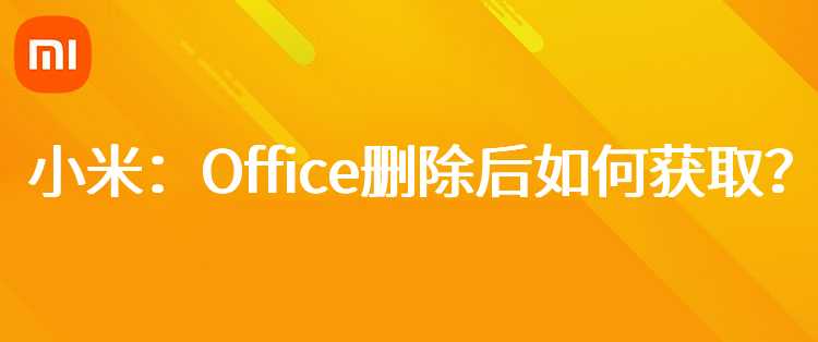 小米：Office删除后如何获取？