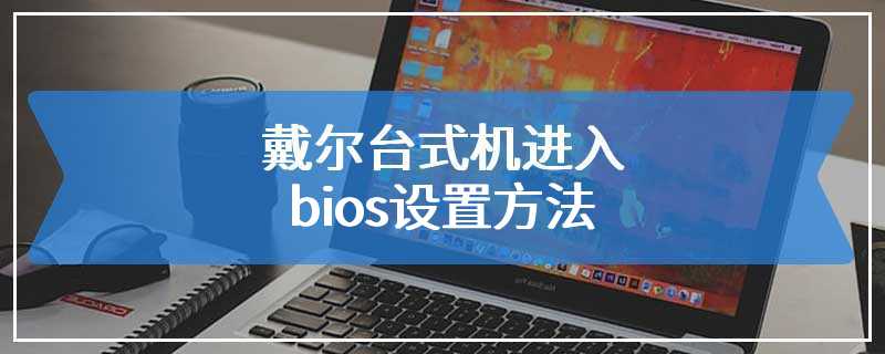 戴尔台式机进入bios设置方法