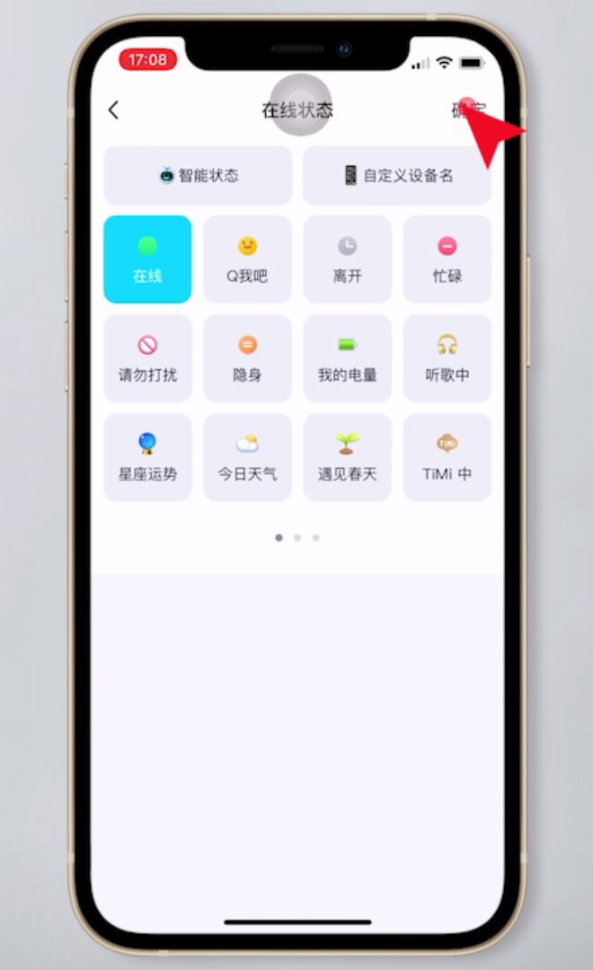 qq手机在线怎么设置(5)