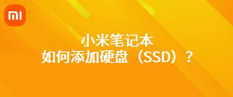 小米笔记本如何添加硬盘（SSD）？