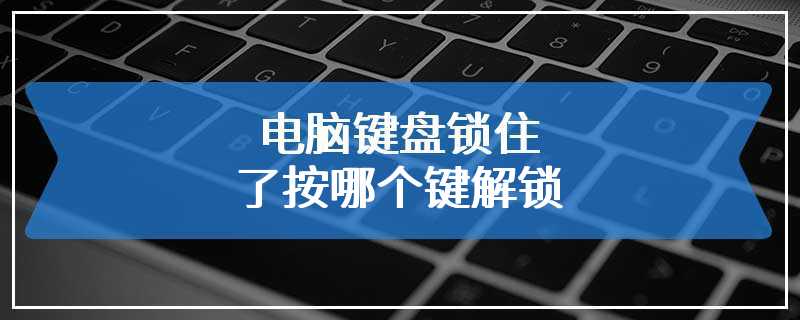 电脑键盘锁住了按哪个键解锁