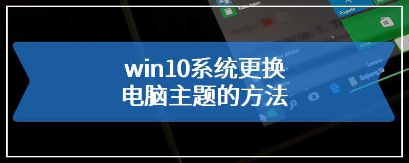 win10系统更换电脑主题的方法