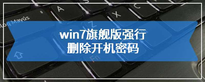 win7旗舰版强行删除开机密码