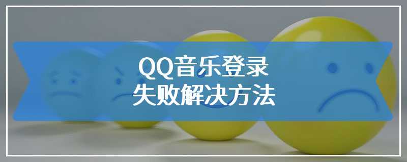 QQ音乐登录失败解决方法