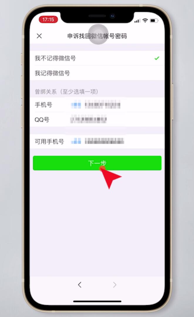 忘记密码无法登录微信(9)