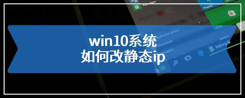 win10系统如何改静态ip