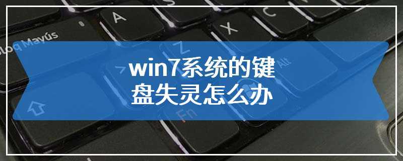 win7系统的键盘失灵怎么办