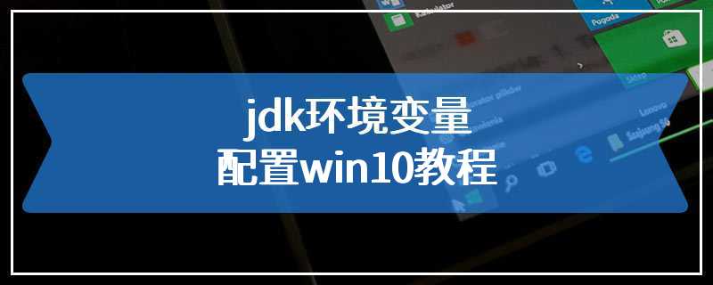 jdk环境变量配置win10教程