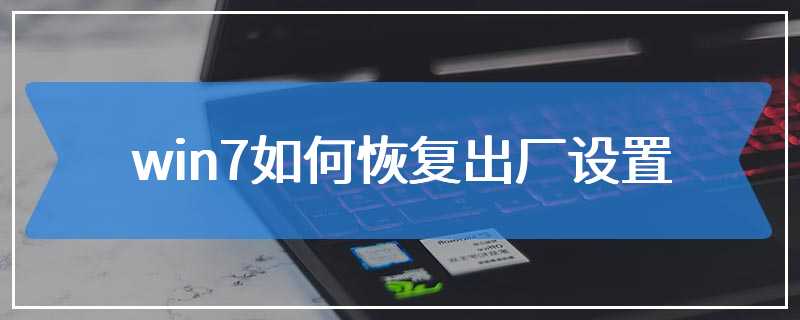 win7如何恢复出厂设置