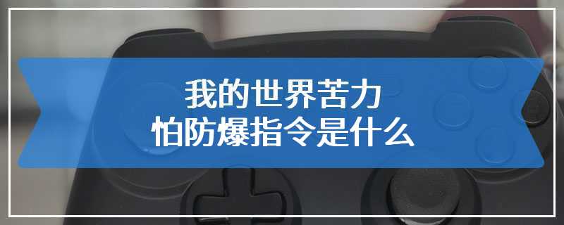 我的世界苦力怕防爆指令是什么